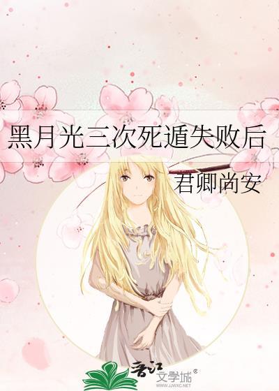 黑月光三次死遁失败后免费