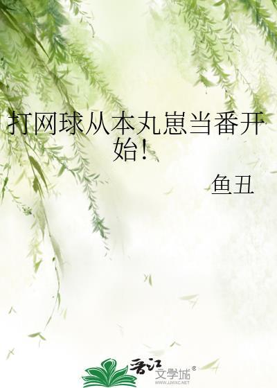 打网球从本丸崽当番开始免费阅读