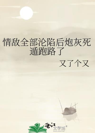 情敌炮灰Oby甜酒小橙