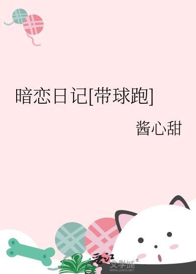暗恋日记免费阅读