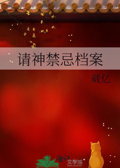 请神禁忌档案txt百度