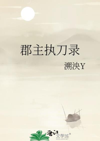 郡主执刀录 溯泱y笔趣阁