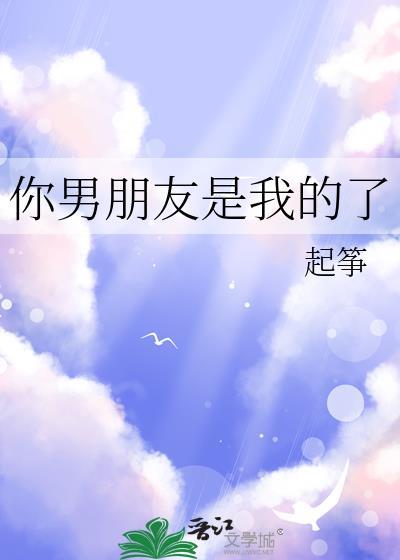 我是你的男朋友吗