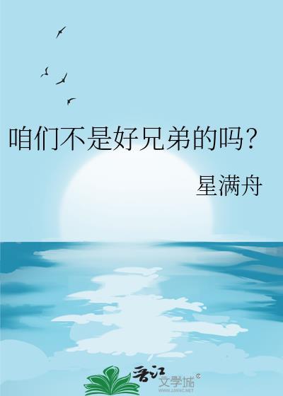 咱俩是兄弟不