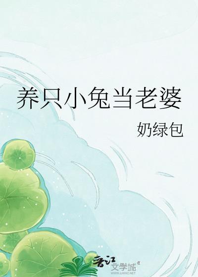 养只兔子是什么体验
