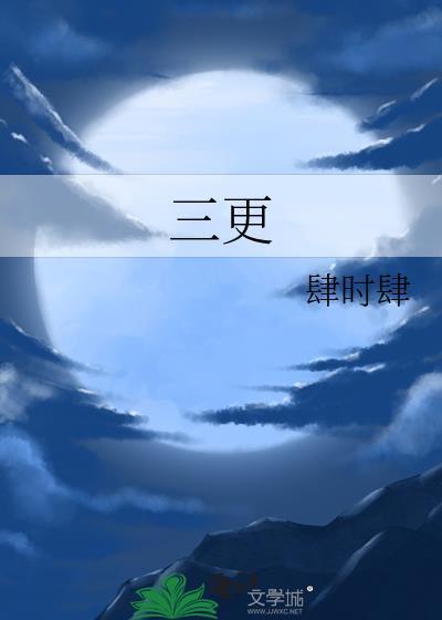 三更雪在线看全集