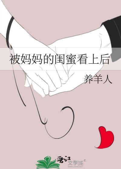 被妈妈的闺蜜看上后by养羊人笔趣阁
