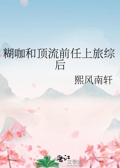 顶流歌手和糊咖的