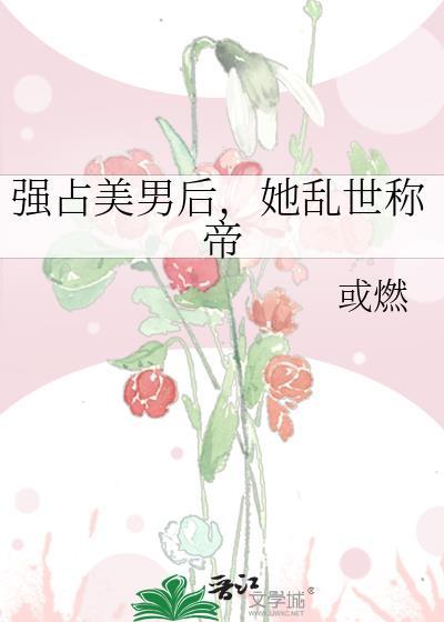 霸占美男子