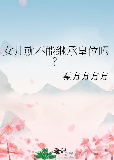 女儿就不能继承皇位吗txt