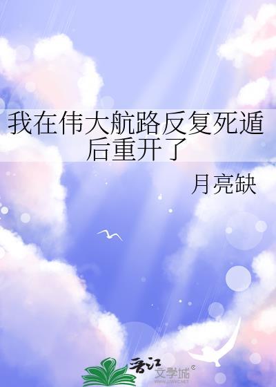 我在伟大航路反复死遁后重开了月亮
