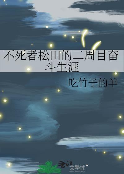 不死者松田的二周目奋斗生涯大全