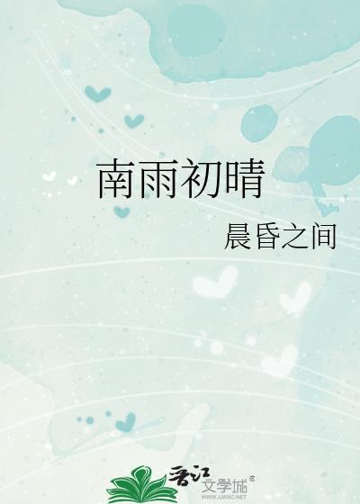 南雨初晴免费资源完整版