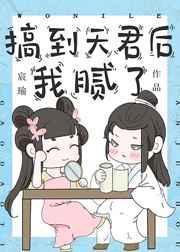 搞到天君后我腻了免费