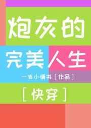 炮灰的完美人生[快穿