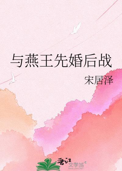燕王先婚后战免费阅读全文最新章节