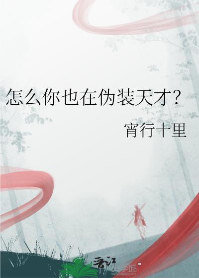 怎么你也在伪装天才by宵行千里