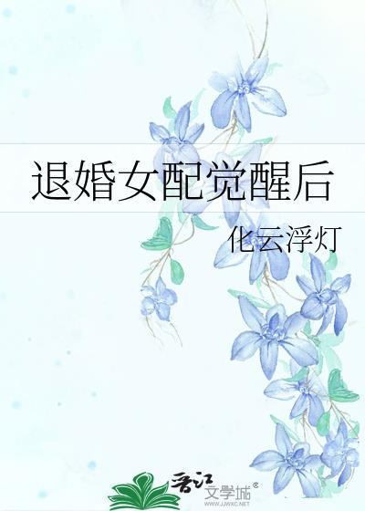 退婚女配撕掉了剧本完整版