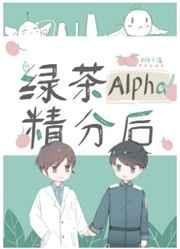 绿茶alpha的信息素太磨人