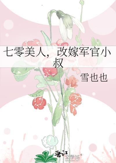 七零美人改嫁军官