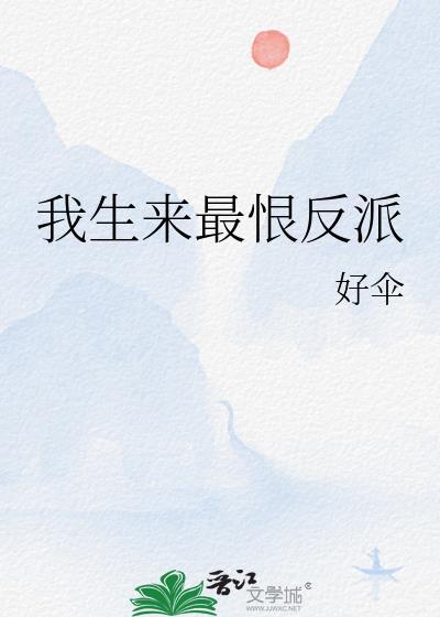 我生来最恨反派txt资源