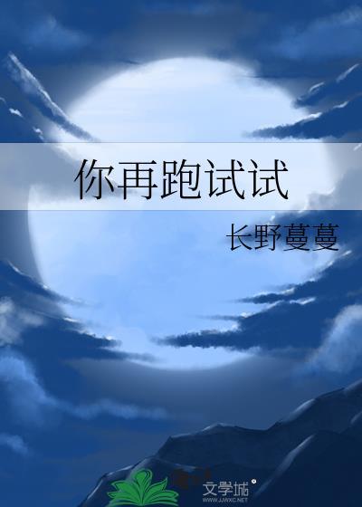 你再跑试试by榴芒柚免费阅读