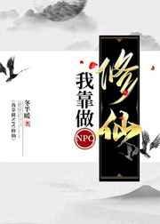 我靠做游戏风靡全星际