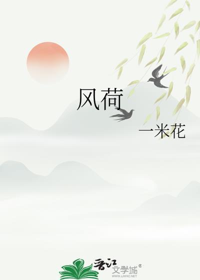 风荷游月