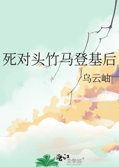 死对头竹马登基后乌云岫