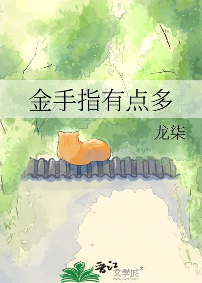 啥叫金手指