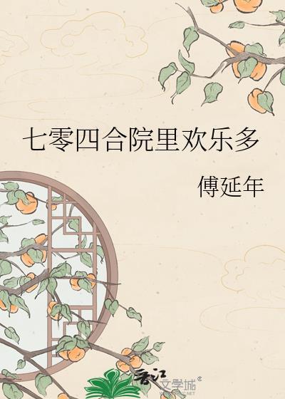 七零四合院里欢乐多傅延年免费