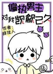 偏执男主73章全集