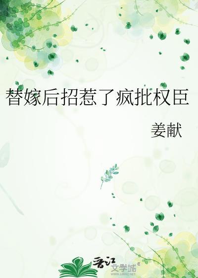 替嫁后招惹了疯批权臣百度