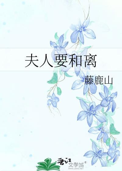 夫人要和离全文无错版