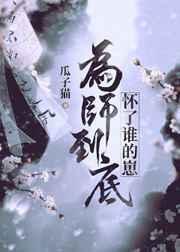 为师bg