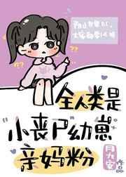 人类有丧尸幼崽吗