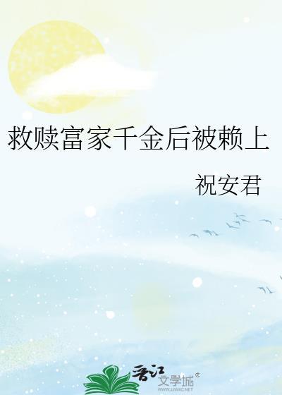 救富家女震惊世界