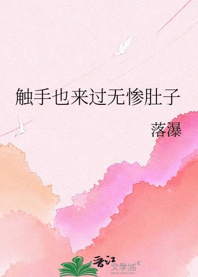 触手也来过无惨肚子阅读