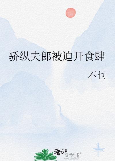 骄纵夫郎开食肆讲了什么