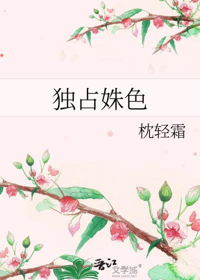 独占姝色蕴昭TXT