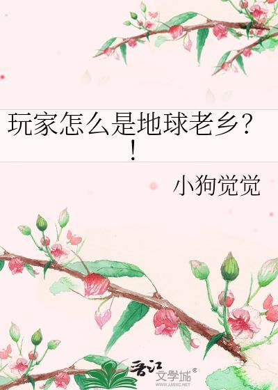 地球玩家无限by爱的宅叶子