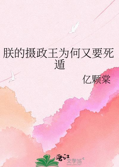 朕的摄政王有点不对劲