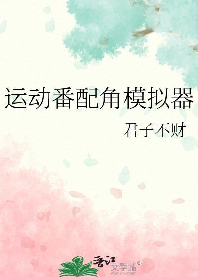 配角模拟器攻略