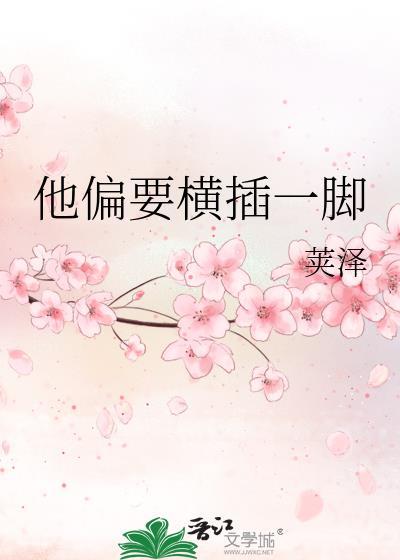他偏要横差一脚原著在哪里看