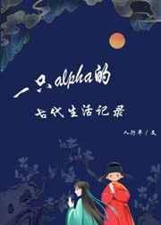 tj一只Alpha