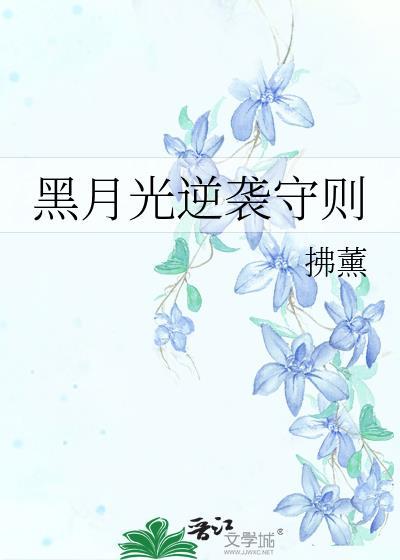 黑月光逆袭手册短剧免费观看完整版