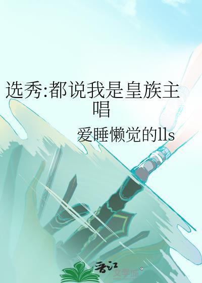 都说我是皇族主唱
