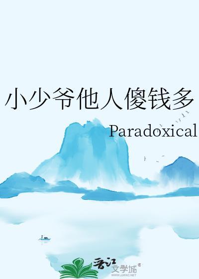 小少爷变傻了