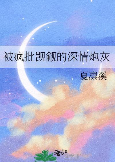 被疯批反派觊觎后by苏夏的