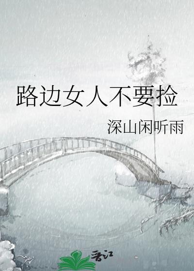 路边男的不能捡免费阅读